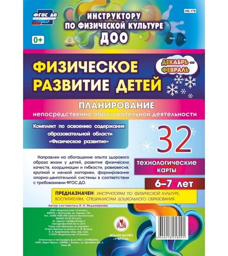 Книга Издательство Учитель «Физическое развитие детей 6-7 лет. Планирование НОД