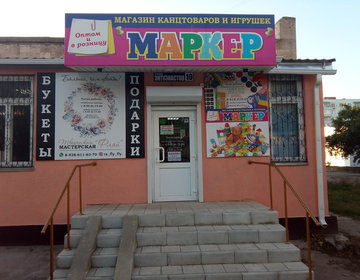 Детский магазин Маркер в Волгодонске