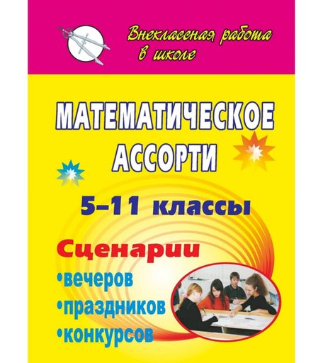 Книга Издательство Учитель «Математическое ассорти. 5-11 классы