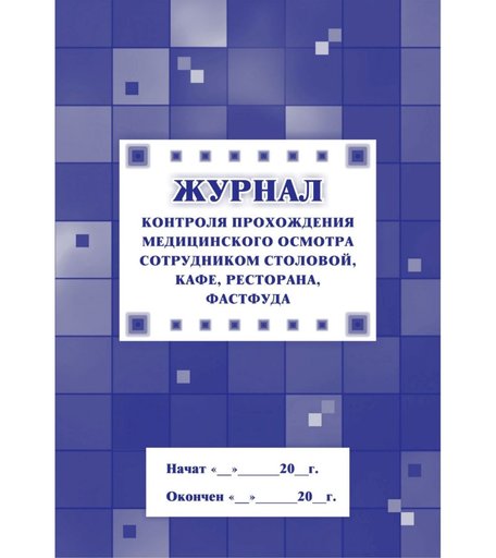Журнал контроля прохождения медицинского осмотра сотрудником столовой, кафе, ресторана, фастфуда Издательство Учитель
