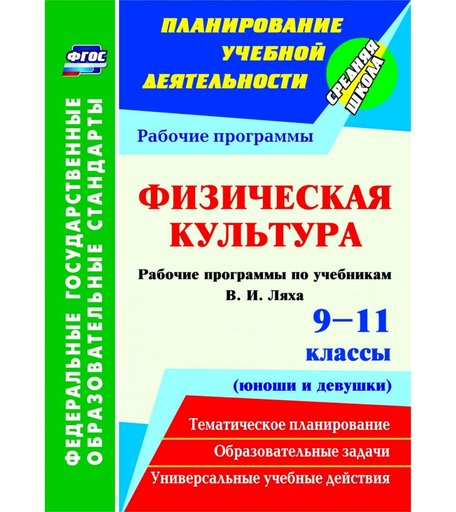 Книга Издательство Учитель «Физическая культура. 9-11 классы (юноши и девушки): рабочие программы