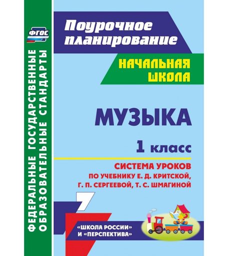 Книга Издательство Учитель «Музыка. 1 класс: система уроков