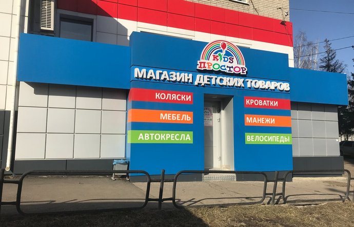 Фото магазина для детей Kids Простор Фотография детского магазина Kids Простор