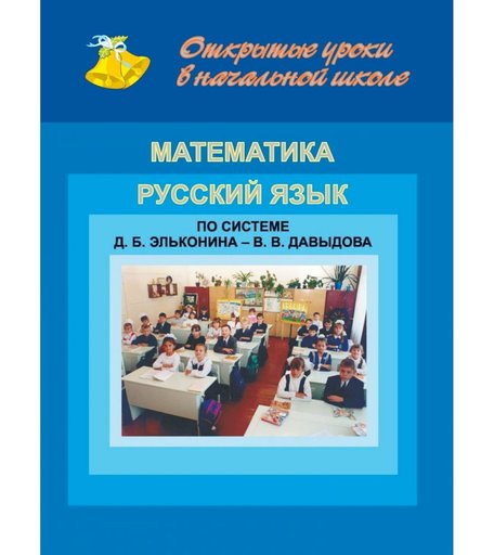 Книга Издательство Учитель «Открытые уроки в нач. шк. Математика. Рус. Язык