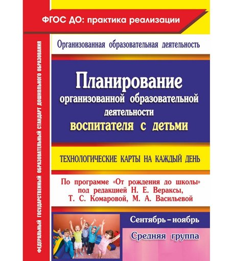 Книга Издательство Учитель «Планирование воспитателя с детьми средней группы: технологические карты на каждый день. От рождения до школы