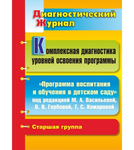 Книга Издательство Учитель «Комплексная диагностика уровней освоения Программы воспитания и обучения в детском саду
