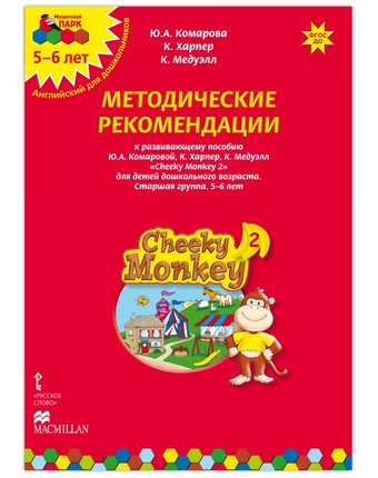 Русское слово Cheeky Monkey 2 Методические рекомендации к развивающему пособию 5-6 лет