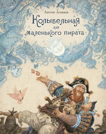Издательство Азбука А. Ломаев Колыбельная для маленького пирата