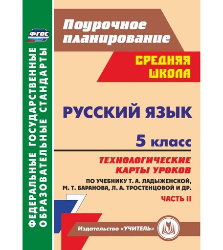 Книга Издательство Учитель «Русский язык. 5 класс