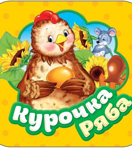 Книга Росмэн «Гармошки Курочка Ряба» 0+