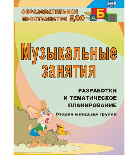 Книга Издательство Учитель «Музыкальные занятия