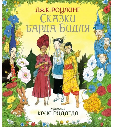 Махаон Дж. К. Роулинг Сказки Барда Бидля
