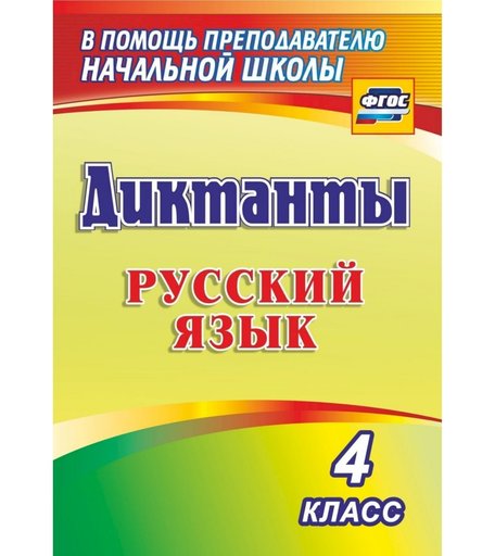 Книга Издательство Учитель «Диктанты. Русский язык. 4 класс