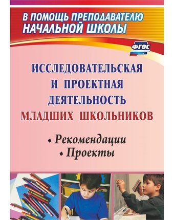Миниатюра фотографии Книга издательство учитель «исследовательская и проектная деятельность младших школьников
