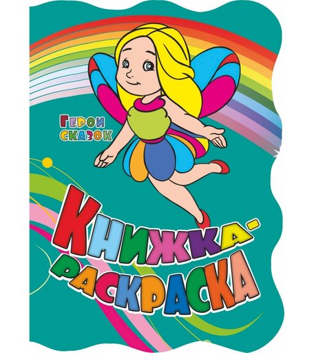 Книжка-раскраска Издательство Учитель Герои сказок с вырубкой