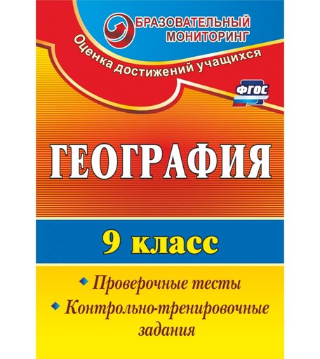 Книга Издательство Учитель «География. 9 класс