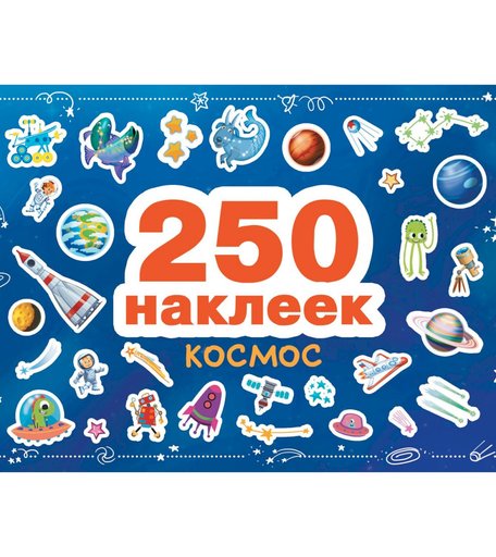 Наклейки Стрекоза 250 наклеек. Космос