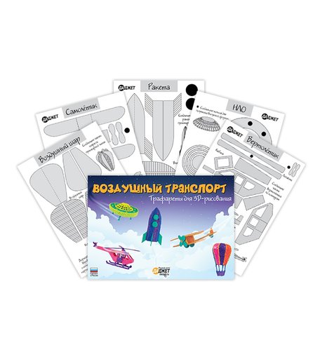 Набор для 3D моделирования KIT RU0155 Воздушный транспорт