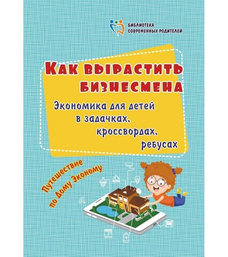 Книга Издательство Учитель «Как вырастить бизнесмена. Экономика для детей в задачках, кроссвордах, ребусах» 3+