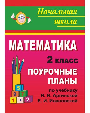 Книга Издательство Учитель «Математика. 2 класс