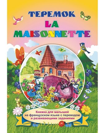 Миниатюра фотографии Книга издательство учитель «la maisonnette. теремок: книжки для малышей на французском языке с переводом и развивающими заданиями