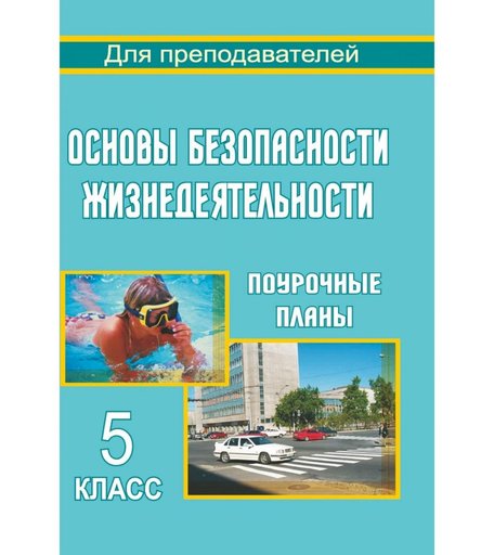 Книга Издательство Учитель «Основы безопасности жизнедеятельности. 5 кл. Поурочные планы