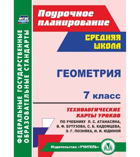 Книга Издательство Учитель «Геометрия. 7 класс