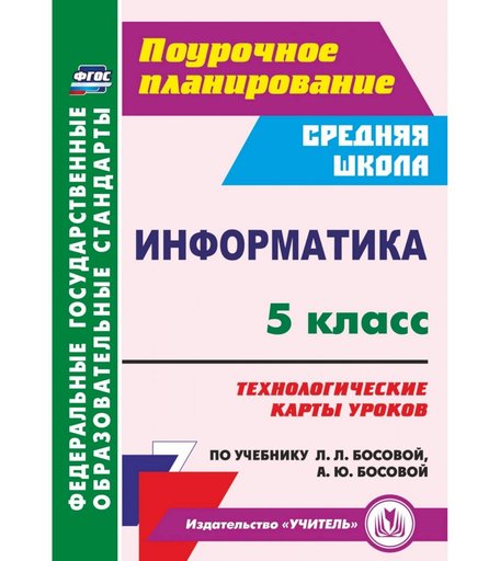 Книга Издательство Учитель «Информатика. 5 класс