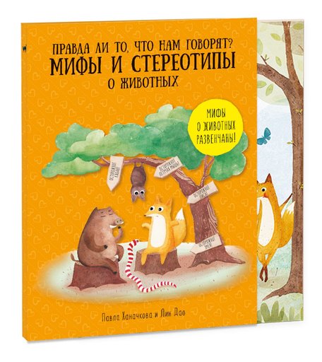 Книга Геодом «Удивительная природа. Мифы и стереотипы о животных» 6+