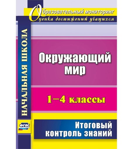 Книга Издательство Учитель «Окружающий мир. 1-4 классы
