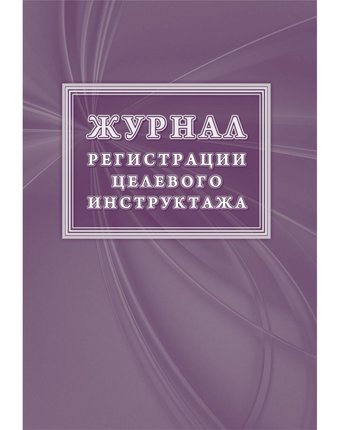 Журнал регистрации целевого инструктажа (новый ГОСТ 12.0.004-2015) Издательство Учитель