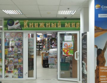 Детский магазин Книжный мир в Ханты-Мансийске
