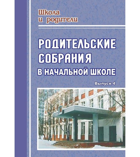 Книга Издательство Учитель «Родительские собрания в начальной школе. - Вып. 4