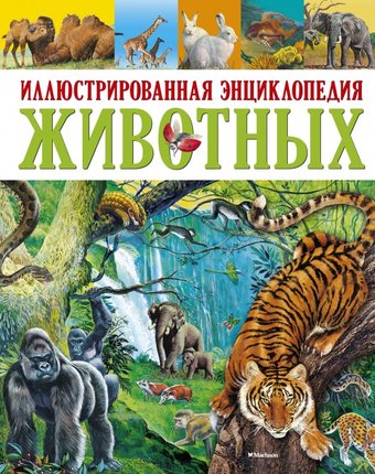 Махаон Иллюстрированная энциклопедия животных
