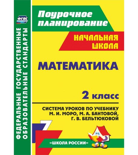 Книга Издательство Учитель «Математика. 2 класс