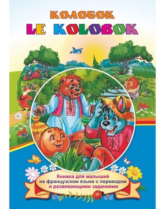 Книга Издательство Учитель «Le Kolobok. Колобок: Книжки для малышей на французском языке с переводом и развивающими заданиями