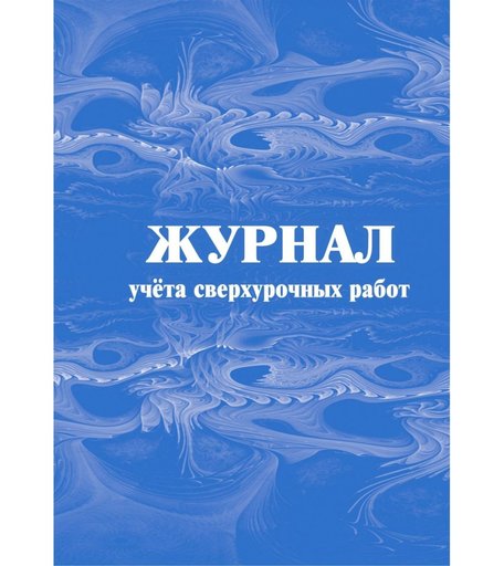 Журнал учета сверхурочных работ Издательство Учитель