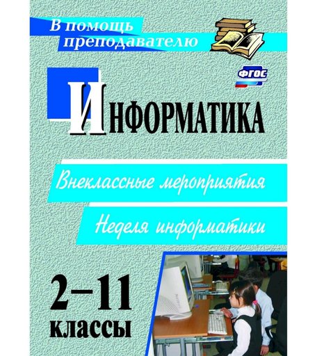 Книга Издательство Учитель «Информатика. 2-11 классы