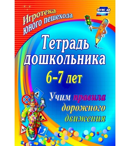Тетрадь Издательство Учитель «6 7 лет. Учим правила дорожного движения: игротека юного пешехода
