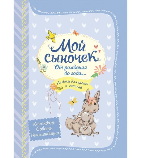 Книга Росмэн «Мой сыночек. Альбом для фото и записей» 0+