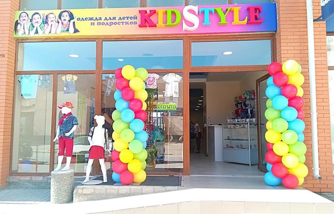 Фото магазина для детей KidStyle Фотография детского магазина KidStyle