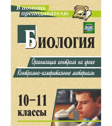 Книга Издательство Учитель «Биология. 10-11 классы