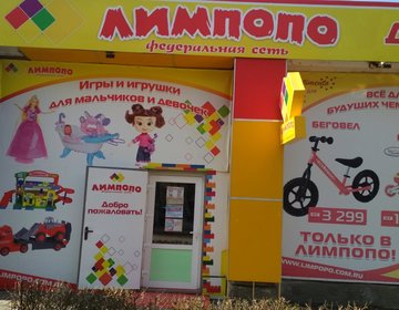 Детский магазин Лимпопо в Евпатории