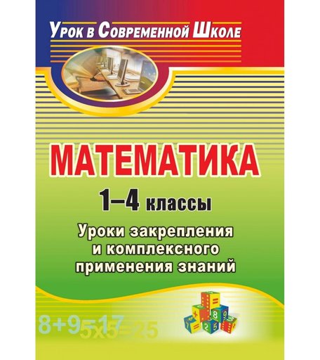Книга Издательство Учитель «Математика. 1-4 классы