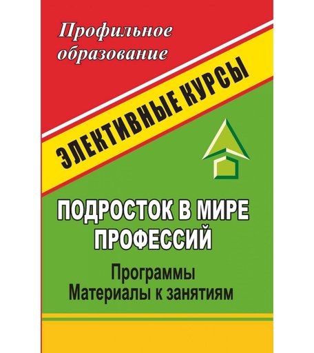 Книга Издательство Учитель «Подросток в мире профессий
