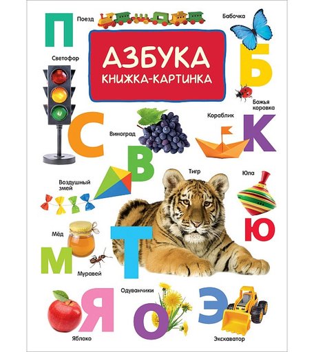Росмэн Книжка-картинка Азбука