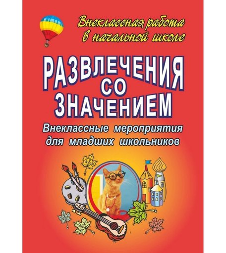 Книга Издательство Учитель «Развлечения со значением