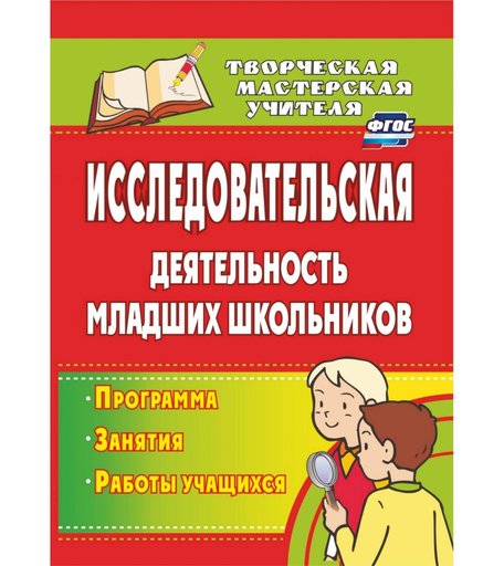 Книга Издательство Учитель «Исследовательская деятельность младших школьников