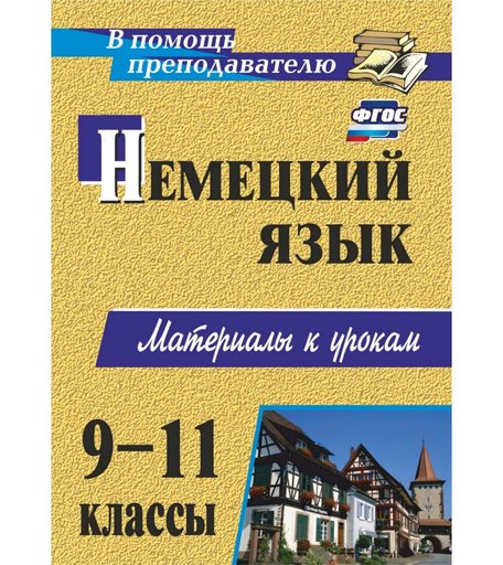 Книга Издательство Учитель «Немецкий язык. 9-11 классы