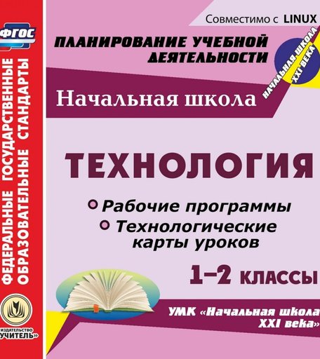 Cd Издательство Учитель «Технология. 1-2 классы. Рабочие программы и технологические карты уроков к УМК Начальная школа XXI века